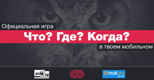 Новости - Mail.Ru Group запустила официальную мобильную версию игры «Что? Где? Когда?»